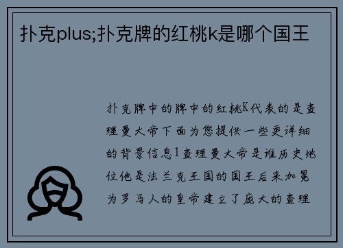 扑克plus;扑克牌的红桃k是哪个国王