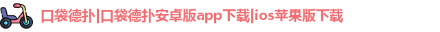 口袋德扑|口袋德扑安卓版app下载|ios苹果版下载